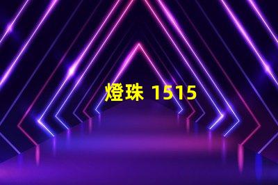 燈珠 1515
